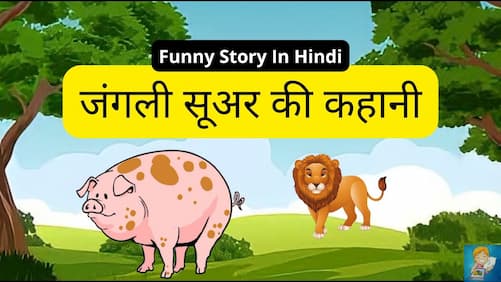 सूअर की कहानी